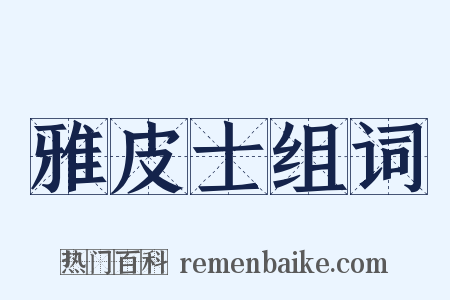 雅皮士组词是什么意思的图片